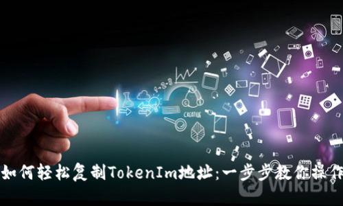 如何轻松复制TokenIm地址：一步步教你操作
