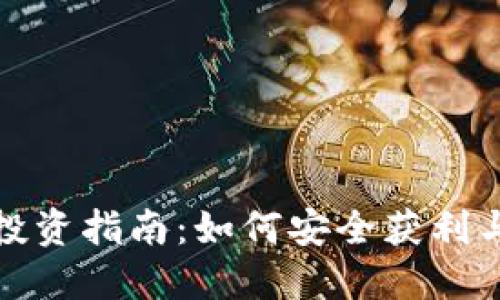加密货币投资指南：如何安全获利与最佳实践