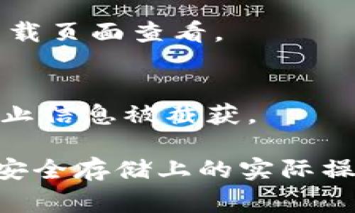 baiotiIM冷钱包设置指南：详细步骤与注意事项/baioti
冷钱包, IM冷钱包, 加密货币安全, 钱包设置/guanjianci

## 内容主体大纲

1. **什么是IM冷钱包**
   - 冷钱包的定义与特性
   - IM冷钱包的独特之处

2. **IM冷钱包的优势**
   - 安全性
   - 用户隐私保护
   - 适合长期持有

3. **IM冷钱包的设置步骤**
   - 下载与安装
   - 创建新钱包
   - 备份私钥
   - 设置密码
   - 导入已有钱包

4. **IM冷钱包的使用指南**
   - 如何接收加密货币
   - 如何发送加密货币
   - 查看交易记录

5. **维护IM冷钱包的安全**
   - 定期更新软件
   - 避免连接不安全的网络
   - 使用强密码与双重认证

6. **IM冷钱包常见问题解答**
   - 如何找回丢失的私钥？
   - 如果发生安全隐患该怎么办？
   - 使用IM冷钱包的最佳实践是什么？
   - 如何处理交易失败或延迟情况？
   - IM冷钱包支持哪些加密货币？
   - 如何与其他钱包进行交互？

## 正文

### 什么是IM冷钱包

IM冷钱包是一种专门用于存储加密货币的工具，其设计目的是为了提供极高的安全性。冷钱包最大的特点在于它不仅不连接互联网，还使用离线存储方式来保护用户的资产，这样可以有效防止黑客的攻击。

IM冷钱包作为冷钱包的一种，其它常见的冷钱包类型包括硬件钱包和纸钱包。与热钱包（在线钱包）相比，IM冷钱包提供了更加安全的存储方式，尤其适合长期持有资产的用户。

### IM冷钱包的优势

IM冷钱包相较于其他钱包拥有多项优势。其中最显著的就是安全性，冷钱包能够有效避免在线交易的诸多风险，如钓鱼攻击及黑客入侵。

其次，IM冷钱包具有良好的用户隐私保护。所有的数据都只存在于用户的设备上，而不会上传至云端。此外，冷钱包允许用户完全掌控自己的资产，避免因交易所关闭或其它问题丢失资金。

最后，冷钱包还非常适合长期投资者。对于不频繁交易的用户，IM冷钱包能够提供和谐稳定的资产储存环境。

### IM冷钱包的设置步骤

设置IM冷钱包的过程比较简单，以下是详细的步骤：

下载与安装
首先，您需要从IM的官方网站下载钱包应用程序，确保下载的应用程序是最新版本并且是通过官方网站获取，以避免下载到恶意软件。

创建新钱包
安装完成后，打开应用程序，选择创建新钱包。系统会引导您完成钱包的创建过程。

备份私钥
创建钱包时，系统会生成一组私钥。请确保将私钥安全地备份，因为它是您恢复资金的关键。如果遗失，您的资产将无法找回。

设置密码
最后，您需要设置一个强密码来保护您的钱包。强密码应该包含大小写字母、数字以及特殊字符，尽量做到复杂且不易被猜到。

导入已有钱包
如果您之前有其他钱包，可以选择导入已有钱包。通常会要求提供助记词或恢复短语，以恢复资产。

### IM冷钱包的使用指南

如何接收加密货币
在IM冷钱包中，您可以通过提供钱包地址给他人，接收加密货币。请记住不要分享您的私钥，而只需分享地址即可。

如何发送加密货币
要发送加密货币，您需要输入接收方的地址和发送金额，然后确认交易。这一操作需要支付一定的网络费用。

查看交易记录
在IM冷钱包中，您可以轻松查看所有的交易记录，以便对自己的资产变动有清晰的了解。

### 维护IM冷钱包的安全

维护IM冷钱包的安全性是每个用户都应该重视的问题。以下是一些重要的安全措施：

定期更新软件
确保您的IM冷钱包软件保持最新状态，这能帮助您获取最新的安全功能。

避免连接不安全的网络
在公共场所使用不安全的网络时，尽量避免进行钱包操作，以防信息被截获。

使用强密码与双重认证
设置强密码并启用双重认证可以增加您的钱包安全性，确保即使有恶意攻击，也能保护您的资产。

### IM冷钱包常见问题解答

如何找回丢失的私钥？
私钥丢失后，几乎无法找回。如果您曾经备份过钱包，那么利用备份可以恢复。否则，资产将永久丢失，务必妥善保管私钥。

如果发生安全隐患该怎么办？
如果您怀疑有安全隐患，第一步应及时改变钱包密码并启用双重认证，随即查看交易记录。如果发现异常交易，需尽快联系支持团队。

使用IM冷钱包的最佳实践是什么？
保持软件更新、使用强密码与双重认证、定期备份是使用IM冷钱包时的最佳实践，另外还需定期检查交易记录和钱包设置。

如何处理交易失败或延迟情况？
当出现交易失败或延迟的情况时，您可以检查网络状态，或者直接通过区块链浏览器查询交易详情。通常的情况是由于网络拥堵。

IM冷钱包支持哪些加密货币？
IM冷钱包支持多种加密货币，包括主流币种如比特币、以太坊等，具体支持的币种可在官网下载页面查看。

如何与其他钱包进行交互？
用户可以通过导出和导入私钥或助记词，与其他钱包进行交互。确保在安全的环境下进行，防止信息被截获。

通过以上内容，您对IM冷钱包的设置及其优势有了全面的了解，希望能帮助到您在加密货币安全存储上的实际操作。