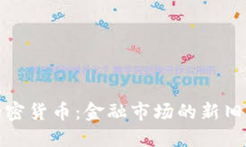 华尔街与加密货币：金融市场的新旧挑战与机遇