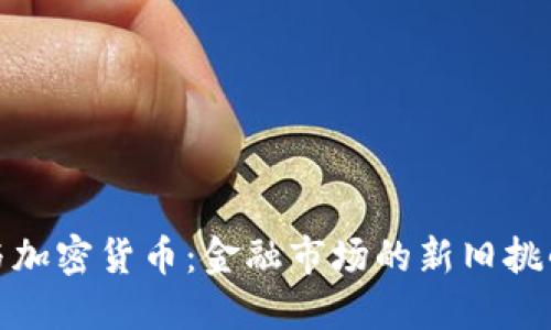 华尔街与加密货币：金融市场的新旧挑战与机遇