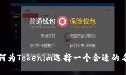 如何为Tokenim选择一个合适的名称