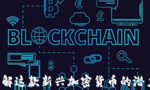 
TBCC：了解这款新兴加密货币的潜力与前景