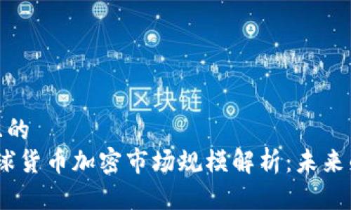 思考一个且的  
2023年全球货币加密市场规模解析：未来的投资机遇