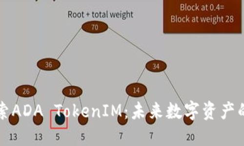 深入探索ADA TokenIM：未来数字资产的领导者
