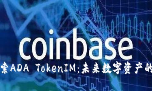 深入探索ADA TokenIM：未来数字资产的领导者