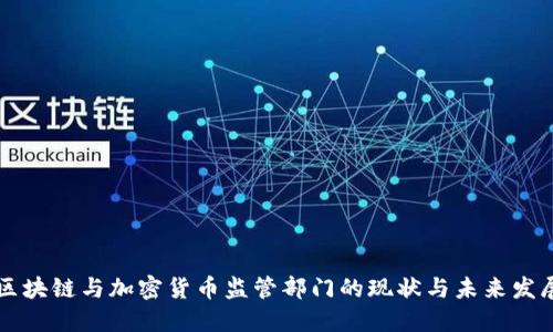 区块链与加密货币监管部门的现状与未来发展