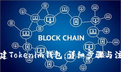 如何创建Tokenim钱包：详细步骤与注意事项
