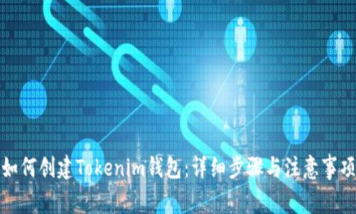 如何创建Tokenim钱包：详细步骤与注意事项