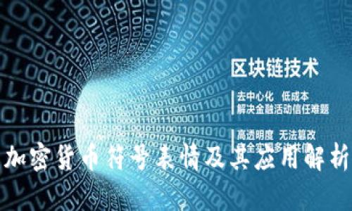 加密货币符号表情及其应用解析