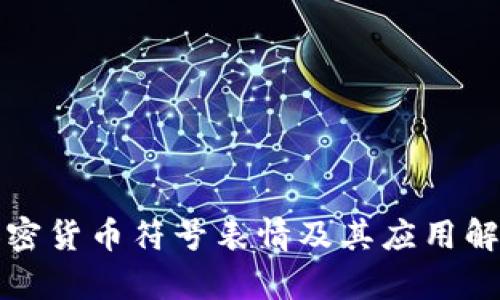 加密货币符号表情及其应用解析