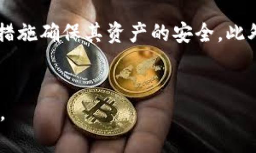 在讨论如何查看 Tokenim 私钥之前，我们需要明确一些基础知识，并为你提供一个合理的框架以帮助你理解这个主题。


baaoti如何安全查看和管理Tokenim私钥/baaoti

关键词
Tokenim, 私钥, 区块链安全, 数字货币管理/guanjianci

内容主体大纲
1. 引言
   - Tokenim及其在区块链中的作用
   - 私钥的重要性

2. Tokenim私钥的存储方式
   - 本地存储与云端存储
   - 软件钱包与硬件钱包的比较

3. 如何查看Tokenim私钥
   - 在软件钱包中查找私钥
   - 在硬件钱包中查找私钥
   - 使用命令行查看私钥（高阶用户）

4. 私钥的安全性
   - 私钥泄露的风险
   - 加密与备份私钥的重要性

5. 常见问题解答
   - 如何保护我的Tokenim私钥？
   - 如果丢失私钥如何找回？
   - Tokenim私钥可以转移吗？
   - 私钥与公钥的区别是什么？
   - 我是否需要经常更换我的私钥？
   - Tokenim私钥会被黑客攻击吗？

6. 结论
   - 总结私钥的重要性
   - 未来的建议及趋势

### 一、引言
Tokenim 是一种基于区块链的数字资产管理平台，其用户依靠私钥来控制对他们投资资产的访问。私钥就像是银行账户的密码，没有它就无法访问资产。因此，了解Tokenim私钥的管理和查看方式对用户至关重要。

### 二、Tokenim私钥的存储方式
私钥可以通过多种方式进行存储，选择合适的存储方式对于确保安全至关重要。
本地存储与云端存储
本地存储意味着用户将私钥存储在自己的设备上，例如电脑或手机。尽管这种方法便于访问，但如果设备被攻击，私钥的安全性就会受到威胁。云端存储则将私钥保存在在线服务中，意味着用户可以在不同设备上访问它，然而这也可能引发数据泄露的风险。

软件钱包与硬件钱包的比较
软件钱包是通过应用程序管理私钥，适合日常交易，但其安全性略低于硬件钱包。硬件钱包则是专门的硬件设备，提供更高的安全性，因为私钥不与互联网直接接触，降低了被黑客攻击的风险。

### 三、如何查看Tokenim私钥
在软件钱包中查找私钥
通常，用户可以通过其软件钱包的设置或安全选项找到私钥。部分钱包会提供显示私钥的功能，用户需要输入密码以确保安全。

在硬件钱包中查找私钥
若使用硬件钱包，用户一般需要连接设备到电脑或移动设备，并通过官方应用程序来查看私钥。此过程可能需要额外的身份验证步骤以确保安全。

使用命令行查看私钥（高阶用户）
对于技术用户，可以使用命令行工具如 Bitcoin Core 来查看私钥。这种方法虽然灵活但需要一定的计算机知识，适合那些熟悉命令行界面操作的用户。

### 四、私钥的安全性
私钥泄露的风险
私钥一旦泄露，黑客可以完全控制相应的数字资产。用户应定期检查设备的安全性，并避免在不安全的网络环境下进行交易。

加密与备份私钥的重要性
为私钥进行加密和备份是确保其安全的重要步骤。用户应使用高强度加密和选择安全的备份方式，例如将备份存在外部硬盘上，并存放在安全的地方。

### 五、常见问题解答
如何保护我的Tokenim私钥？
保护Tokenim私钥的方法有：使用强密码加密存储文件，将私钥写在纸上并保存在安全地方，使用硬件钱包等。避免将私钥储存在不安全的地方，例如邮箱等。定期更新安全措施。

如果丢失私钥如何找回？
一旦私钥丢失，用户就无法访问相应的数字资产。建议在生成私钥时应妥善记录备份。如果是使用多签名钱包或助记词，则可以通过这些信息恢复访问。

Tokenim私钥可以转移吗？
Tokenim私钥本身不可转移，但用户可以通过转移资产的方法将其资产从一个钱包转到另一个钱包。需谨慎操作，确保目标钱包的私钥安全。

私钥与公钥的区别是什么？
私钥是用来控制资金的安全密码，而公钥是可以公开的，用于接收资产。私钥的重要性更高，泄露私钥会导致资产被盗。

我是否需要经常更换我的私钥？
虽然不需要频繁更换私钥，但定期更新有助于提高安全性。在察觉到安全隐患或异常活动时，建议立即更换。

Tokenim私钥会被黑客攻击吗？
Tokenim私钥确实面临黑客攻击的风险。用户应采取合理的安全措施，包括使用强密码、定期备份、利用硬件钱包等，去降低被攻击的风险。

### 六、结论
在Tokenim及其他数字资产管理平台上，私钥的安全性至关重要。用户应该重视其私钥的管理与保护，采取适当的措施确保其资产的安全。此外，随着区块链技术的发展，未来可能会出现新的安全方案，用户需保持对安全的高度警惕。

---
以上是围绕 Tokenim 私钥的查看和管理问题的详细讨论，回答了你询问的如何查看 Tokenim 私钥等相关内容。