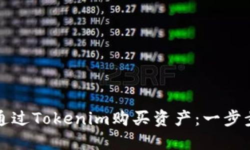 如何通过Tokenim购买资产：一步步详解