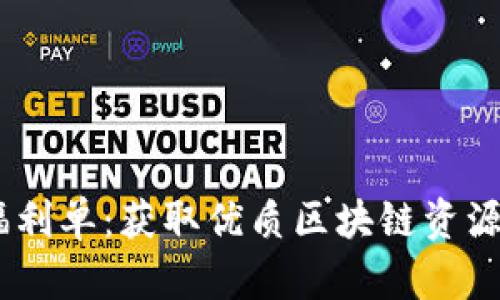 Tokenim 福利单：获取优质区块链资源的必备指南