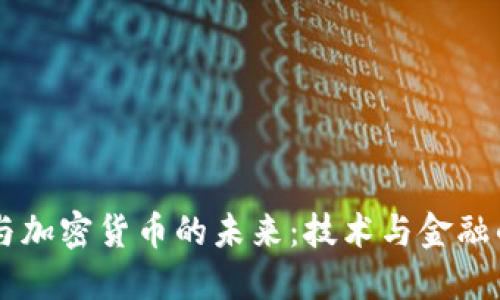 李礼辉与加密货币的未来：技术与金融的交汇点