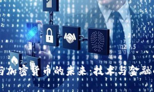 李礼辉与加密货币的未来：技术与金融的交汇点