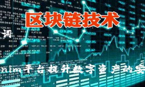 ### 和关键词


如何通过Tokenim平台提升数字资产的安全性与流动性