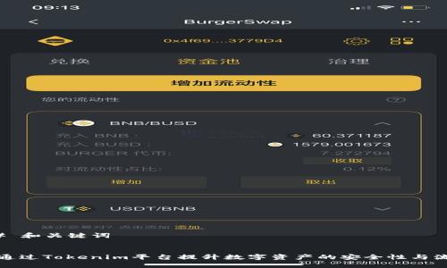 ### 和关键词


如何通过Tokenim平台提升数字资产的安全性与流动性