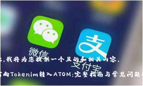 在此，我将为您提供一个且的和相关内容。

如何向Tokenim转入ATOM：完整指南与常见问题解答
