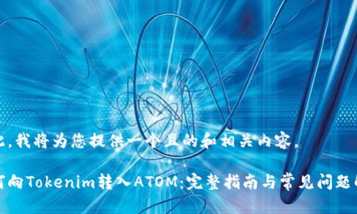 在此，我将为您提供一个且的和相关内容。

如何向Tokenim转入ATOM：完整指南与常见问题解答