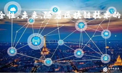 思考一个且的

如何创建和管理Tokenim比特币收款地址

相关关键词

Tokenim, 比特币, 收款地址, 创建地址/guanjianci

内容主体大纲

1. 引言
   - 简介比特币及其作用
   - Tokenim平台的介绍

2. Tokenim与比特币的关系
   - Tokenim的功能
   - 如何与比特币互操作

3. 创建比特币收款地址的步骤
   - 注册Tokenim账户
   - 登录并找到创建地址的选项
   - 输入必要的资料并确认

4. 管理收款地址
   - 如何查看和使用收款地址
   - 地址的安全性注意事项
   - 防止丢失或被盗的措施

5. 常见问题解答
   - 如何找回遗失的收款地址？
   - Tokenim是否支持其他币种？
   - 比特币如何在Tokenim转换？
   - 如何提高比特币交易的安全性？
   - Tokenim的手续费是多少？
   - 如何联系Tokenim客服？

6. 结论
   - 总结Tokenim的优势
   - 未来展望

---

详细内容

### 1. 引言

比特币是近年来最受欢迎的加密货币之一，具有去中心化、匿名和高安全性等诸多优点。随着比特币在各个领域的广泛应用，越来越多的人开始关注如何使用比特币进行交易和收款。在这一背景下，Tokenim作为一个支持比特币交易的平台，逐步迎来了众多用户。那么，什么是Tokenim，它又是如何帮助用户创建和管理比特币收款地址的呢？

### 2. Tokenim与比特币的关系

Tokenim是一个基于区块链技术的平台，旨在为用户提供安全、便捷的加密货币交易服务。通过Tokenim，用户不仅可以方便地创建比特币收款地址，还能进行各类数字资产的交易。Tokenim同样支持将比特币转换为其他加密货币，极大地方便了用户的资产管理。

### 3. 创建比特币收款地址的步骤

创建比特币收款地址的过程其实很简单，用户只需按照以下步骤进行即可：

**步骤一：注册Tokenim账户**  
首先，用户需要访问Tokenim的官方网站并注册一个新账户。在注册时，需要提供有效的电子邮件地址以及设置安全密码。完成这些步骤后，用户会收到一封注册确认邮件，点击邮件中的链接完成验证。

**步骤二：登录账户**  
注册成功后，用户即可使用邮箱和密码登录Tokenim账户。在登录后的主界面，用户可以找到“创建比特币收款地址”的选项。

**步骤三：创建收款地址**  
点击相关选项后，系统将引导用户输入必要的信息，通常包括个人信息和所需的比特币数量。用户需要确认所有信息的准确性后，点击“确认”按钮。几分钟内，一个新的比特币收款地址就会生成。

### 4. 管理收款地址

创建完比特币收款地址后，用户需要了解如何对其进行管理，以确保资金的安全：

**如何查看和使用收款地址**  
在Tokenim主界面，用户可以方便地找到已创建的比特币收款地址。从这里，可以复制地址，并通过电子邮件、社交媒体等方式分享给需要付款的人。用户只需确保分享的地址是完整的以避免任何交易错误。

**地址的安全性注意事项**  
安全是管理比特币收款地址时最重要的一环。用户应确保在安全的网络环境中使用Tokenim账号，避免在公共Wi-Fi网络下登录。此外，启用双重身份验证（2FA）是确保账户安全的好方法。

**防止丢失或被盗的措施**  
为了防止丢失或被盗，用户应定期备份自己的钱包信息，并定期更新密码。同时，也建议用户使用硬件钱包等更安全的存储方式来存放比特币。

### 5. 常见问题解答

#### 5.1 如何找回遗失的收款地址？

如果用户遗失了比特币收款地址，可以通过Tokenim的找回功能进行恢复。通常，用户可以在Tokenim的“账户设置”中找到找回地址的选项，按照系统提示输入注册时的电子邮件，会收到地址的恢复信息。如果无法通过邮件找回地址，也可考虑联系Tokenim客服进行进一步的帮助。

#### 5.2 Tokenim是否支持其他币种？

Tokenim的支持不仅限于比特币，也支持多种主流的加密货币，比如以太坊、莱特币等。用户可以在Tokenim的主页上查看支持的币种界面，选择自己需要的币种进行交易和管理。

#### 5.3 比特币如何在Tokenim转换？

Tokenim平台提供了一键转换功能，用户可以选择比特币与其他加密货币之间进行 swift 和便利的交易。在转换界面，用户只需选择要转换的币种及数量，系统会即时计算并显示出预计的交易金额。确认无误后提交，按照提示完成交易即可。

#### 5.4 如何提高比特币交易的安全性？

除了启用双重身份验证外，用户还可以采取其他措施来提高交易的安全性。定期监控账户，并核实交易记录，如发现可疑活动应立即更改密码。此外，尽量避免通过不安全的渠道进行交易，确保网络连接的稳定和安全。

#### 5.5 Tokenim的手续费是多少？

Tokenim的手续费结构相对透明，具体费用会在用户创建交易时明确显示。一般而言，手续费包括网络费用和平台手续费，两者合计后即为用户实际需支付的费用。对于大额交易，Tokenim会根据用户的账户等级给予优惠。

#### 5.6 如何联系Tokenim客服？

如果用户在使用Tokenim时遇到任何问题，可以通过多种途径联系Tokenim客服。Tokenim的官方网站上提供了在线客服聊天功能，也可以通过电子邮件或社交平台接口的方式获得支持。客服通常会在24小时内给出回复。

### 6. 结论

Tokenim作为一个便捷的比特币交易平台，为用户提供了多种功能和支持。通过简单的步骤，用户可以轻松创建和管理比特币收款地址，同时确保交易的安全性。未来，随着区块链技术的不断发展，我们预计Tokenim会提供更多功能，使得每位用户都能享受到更好的使用体验。

---

备注：以上内容为简要框架，3510字的详细内容可以进一步扩展，包含示例、用户案例、算法介绍等信息，以使内容更为丰富和全面。