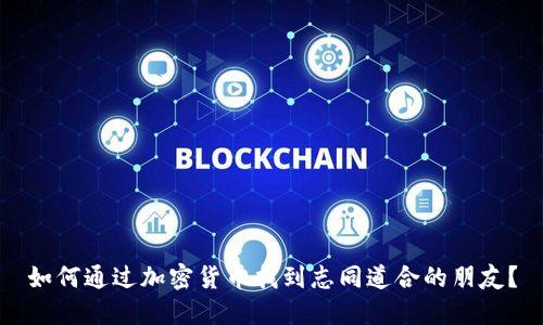 如何通过加密货币找到志同道合的朋友？