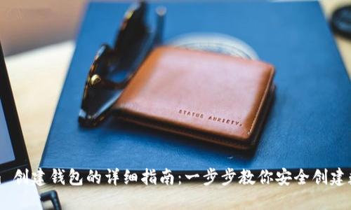 Tokenim 创建钱包的详细指南：一步步教你安全创建数字钱包