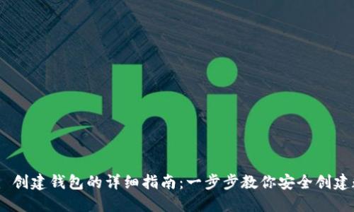 Tokenim 创建钱包的详细指南：一步步教你安全创建数字钱包
