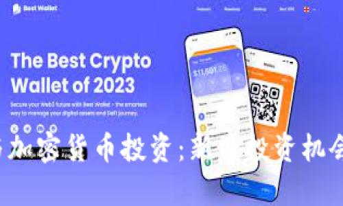 : A股市场与加密货币投资：新兴投资机会的全面分析