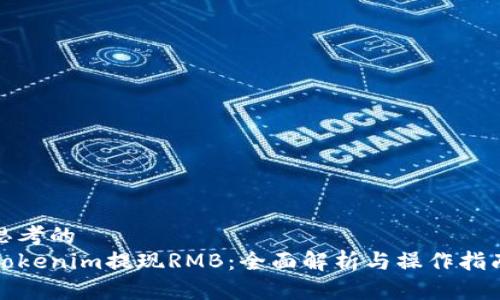 思考的
Tokenim提现RMB：全面解析与操作指南