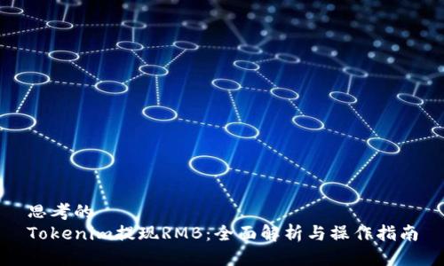 思考的
Tokenim提现RMB：全面解析与操作指南