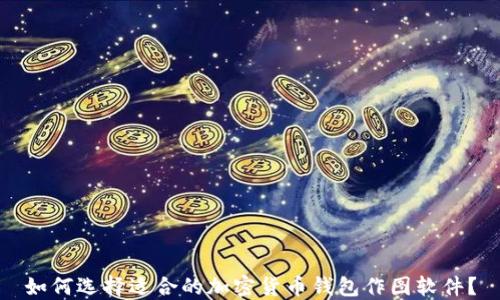 
如何选择适合的加密货币钱包作图软件？