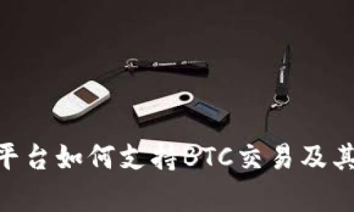 Tokenim平台如何支持BTC交易及其优势分析