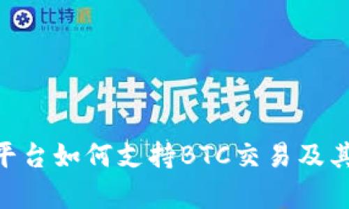 Tokenim平台如何支持BTC交易及其优势分析