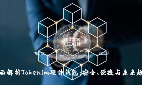 全面解析Tokenim硬件钱包：安全、便捷与未来趋势
