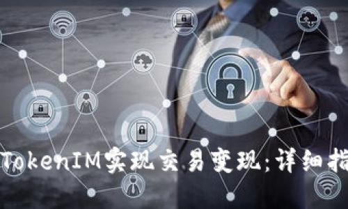 如何通过TokenIM实现交易变现：详细指南与策略