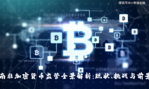 南非加密货币监管全景解析：现状、挑战与前景