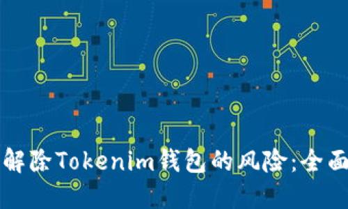 如何解除Tokenim钱包的风险：全面指南