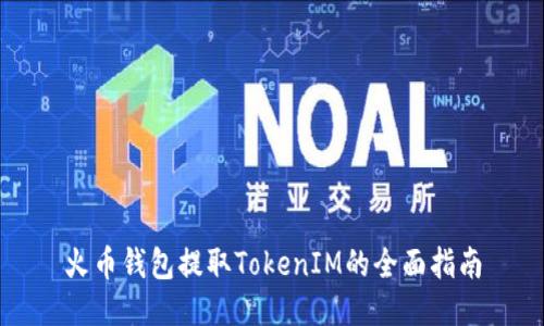 火币钱包提取TokenIM的全面指南