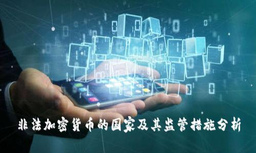 非法加密货币的国家及其监管措施分析
