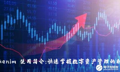 Tokenim 使用简介：快速掌握数字资产管理的利器