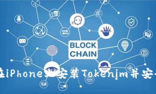 如何在iPhone上安装Tokenim并安全使用