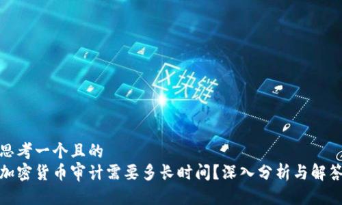 思考一个且的  
加密货币审计需要多长时间？深入分析与解答