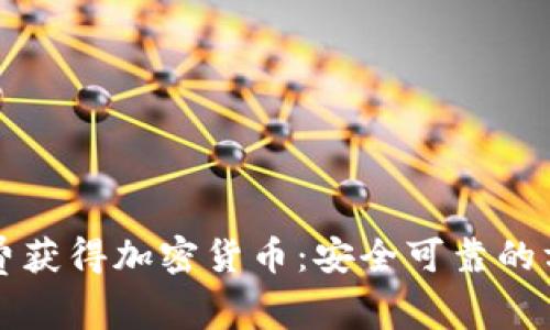 如何免费获得加密货币：安全可靠的方法解析
