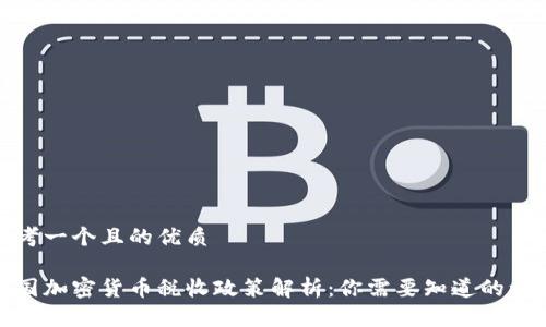 思考一个且的优质

各国加密货币税收政策解析：你需要知道的一切