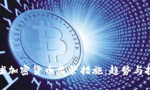 全球加密货币监管措施：趋势与挑战
