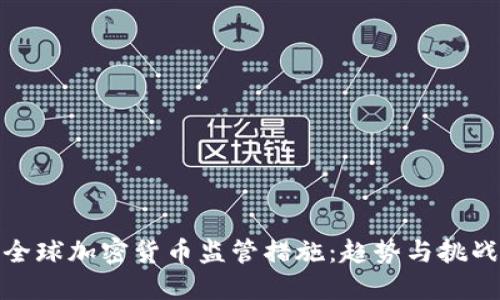 全球加密货币监管措施：趋势与挑战