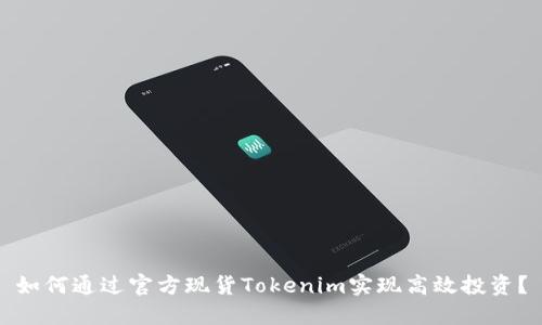 如何通过官方现货Tokenim实现高效投资？