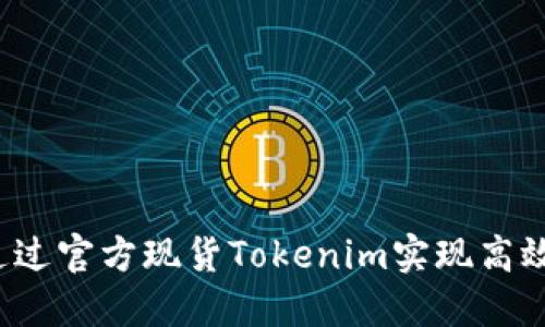 如何通过官方现货Tokenim实现高效投资？