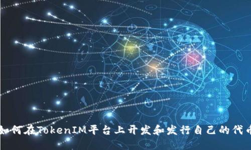如何在TokenIM平台上开发和发行自己的代币